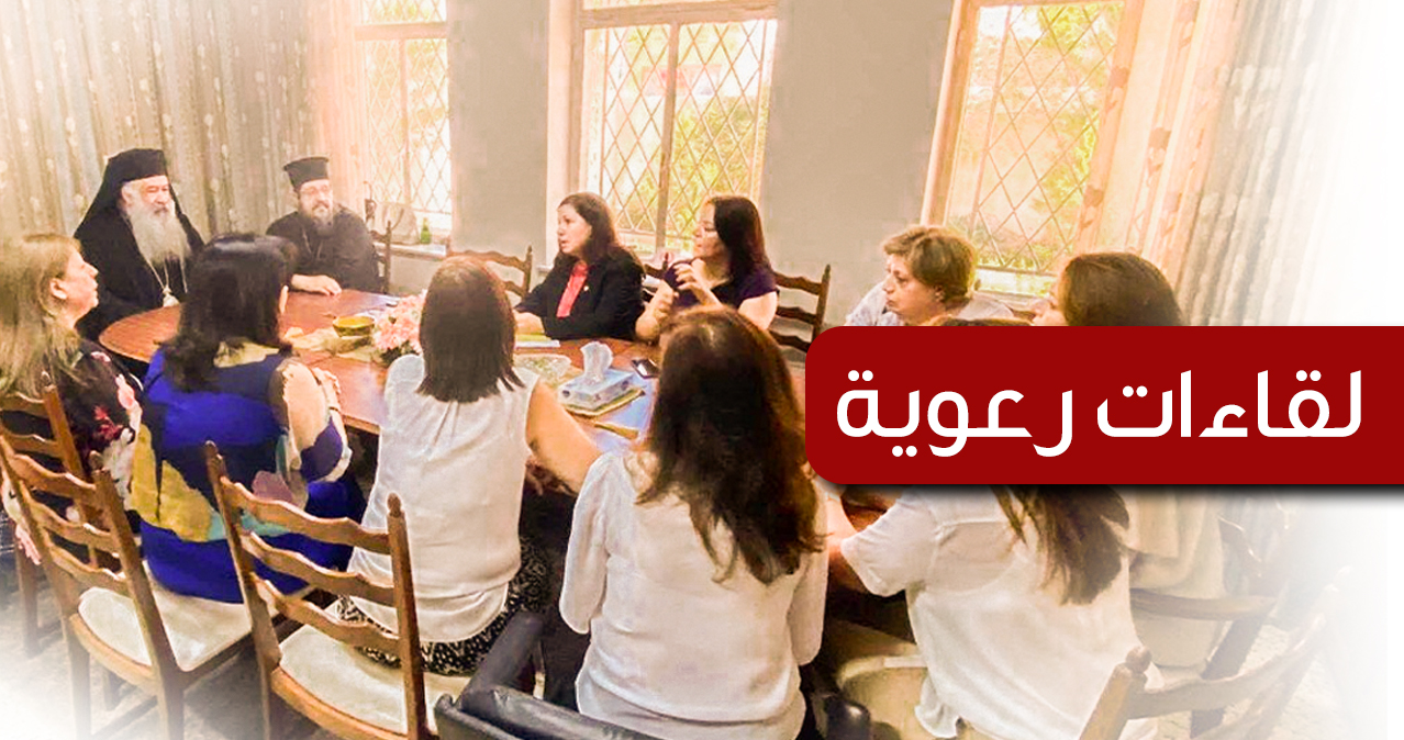 لقاءات رعوية"